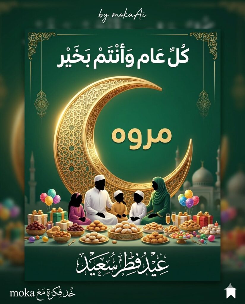 برومبت تصميم تهنئة عيد الفطر بالاسم داخل هلال ذهبي بالذكاء الاصطناعي 5 تعرف على برومبت احترافي لإنشاء تصميم تهنئة عيد الفطر بالاسم داخل هلال ذهبي مزخرف مع أجواء احتفالية وعناصر إسلامية باستخدام الذكاء الاصطناعي.
