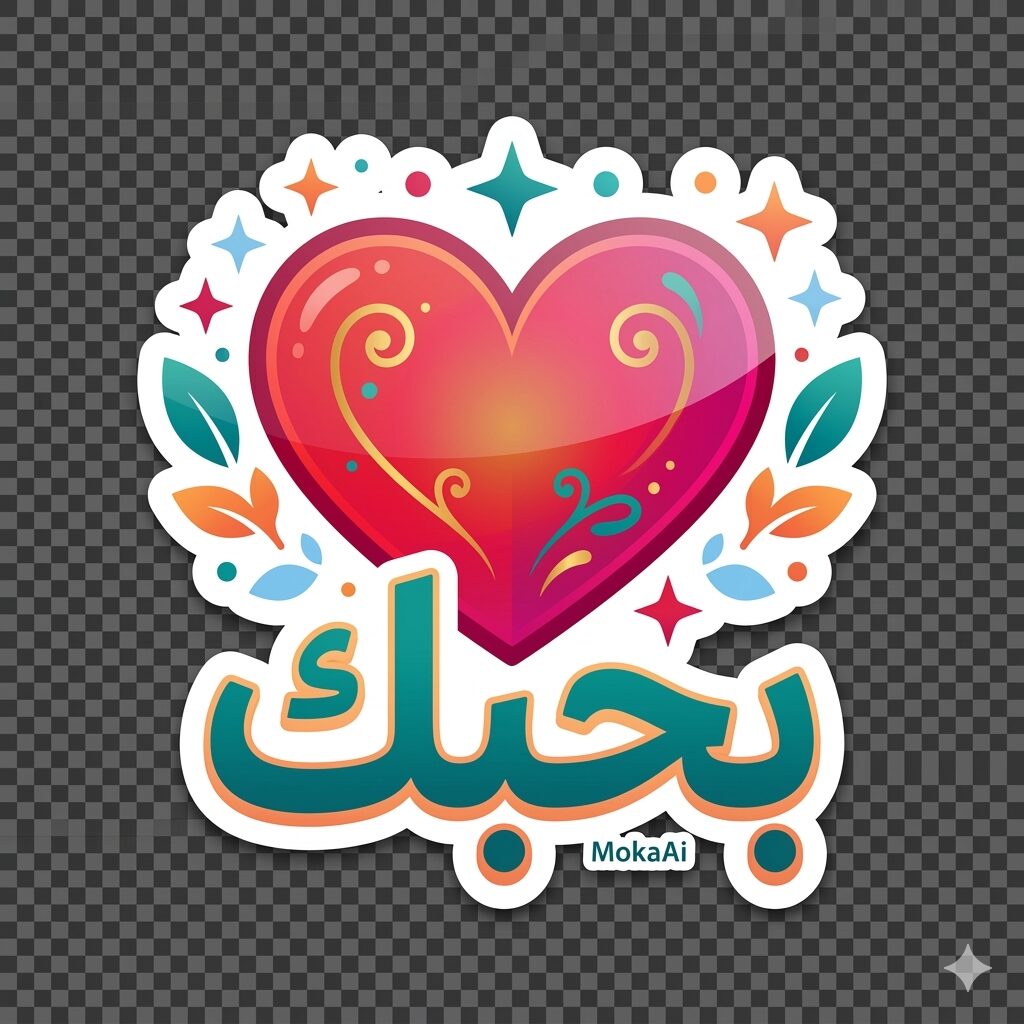 ملصق احترافي لكلمة حبك مع قلب ملون بتصميم Stickermule وخلفية شفافة