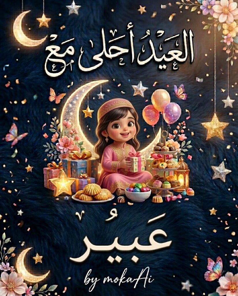 تصميم احترافي لعبارة العيد أحلى مع اسمك باستخدام الذكاء الاصطناعي