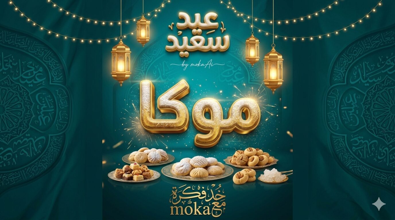 تصميم بوستر عيد سعيد فاخر بتأثير ثلاثي الأبعاد يحتوي على اسم مخصص في المنتصف مع خلفية مزخرفة وفوانيس وحلويات العيد بتفاصيل دقيقة جدًا.