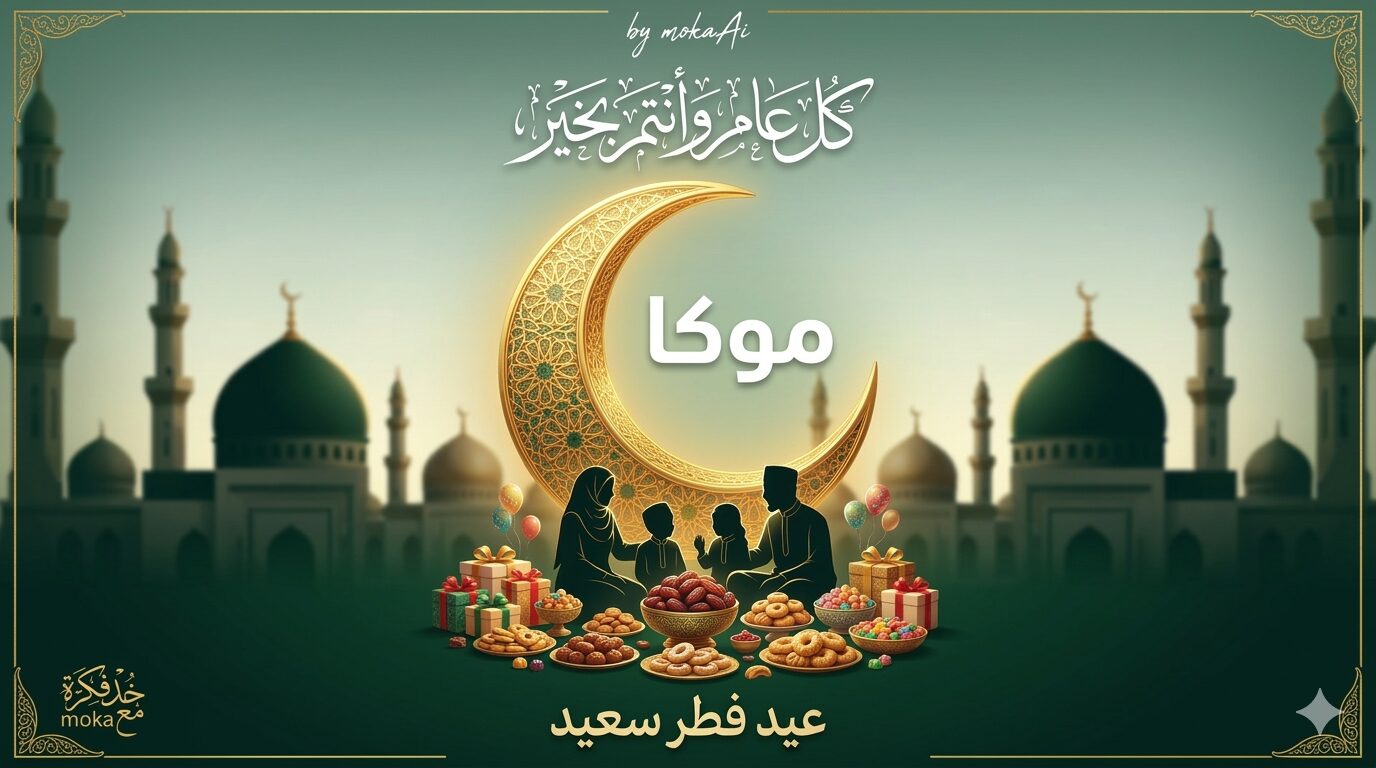 تصميم تهنئة عيد الفطر بالاسم داخل هلال ذهبي مزخرف مع عائلة تحتفل ومائدة حلويات العيد في أجواء إسلامية احتفالية