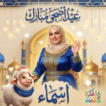 تصميم احترافي لعيد الأضحى بالذكاء الاصطناعي يدمج صورة شخصية حقيقية مع خروف كيوت وإطار ملكي ذهبي