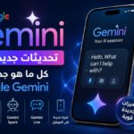 صورة توضح تحديثات Google Gemini الجديدة 2026 مع أبرز المميزات والواجهة الجديدة وتقنيات الذكاء الاصطناعي من جوجل