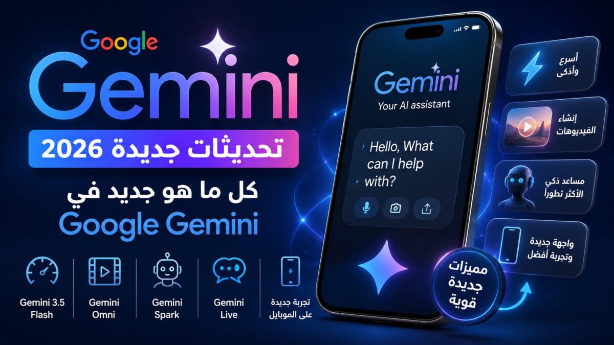 تحديثات Google Gemini الجديدة | كل المميزات الجديدة وهل جيميناي دخل عالم صناعة الفيديو؟