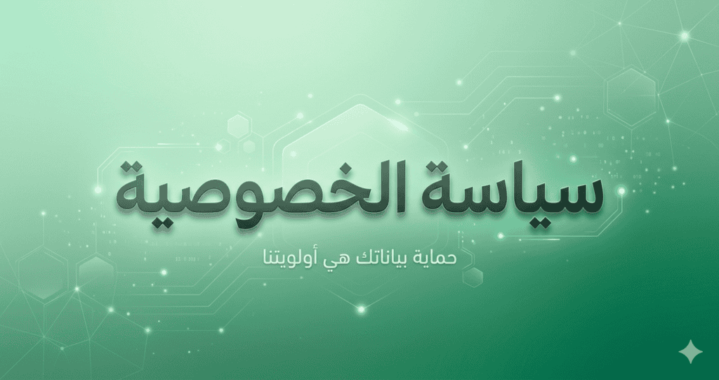 صورة توضيحية لصفحة سياسة الخصوصية في موقع خد فكرة مع moka