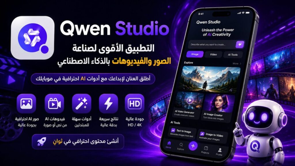 واجهة تطبيق Qwen Studio لإنشاء الفيديوهات بالذكاء الاصطناعي من الهاتف