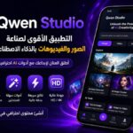 واجهة تطبيق Qwen Studio لإنشاء الفيديوهات بالذكاء الاصطناعي من الهاتف